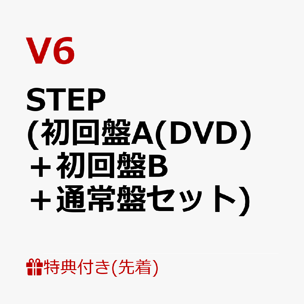 【先着特典】STEP(初回盤A(DVD)＋初回盤B＋通常盤セット)(特典ポスター＋A4クリアファイル＋オリジナル・ポーチ)[V6]